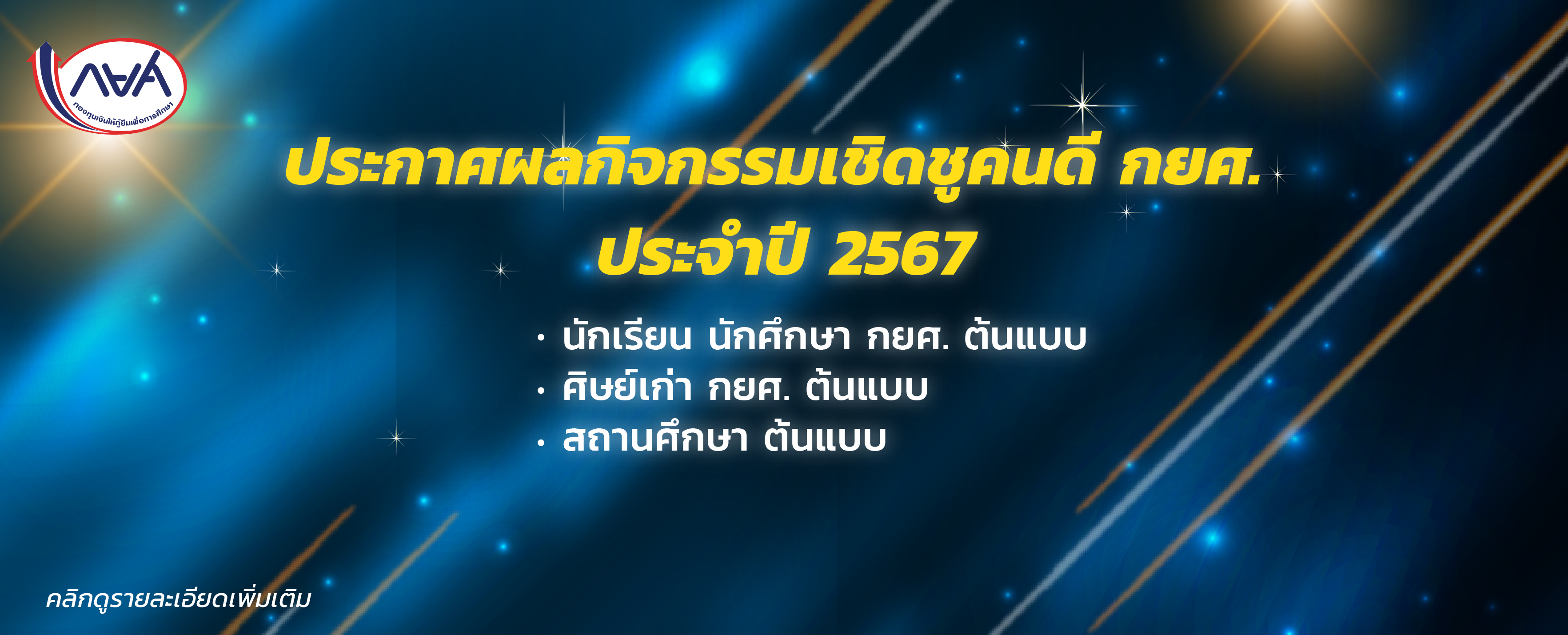 ประกาศผลกิจกรรมเชิดชูคนดี กยศ. ประจำปี 2567