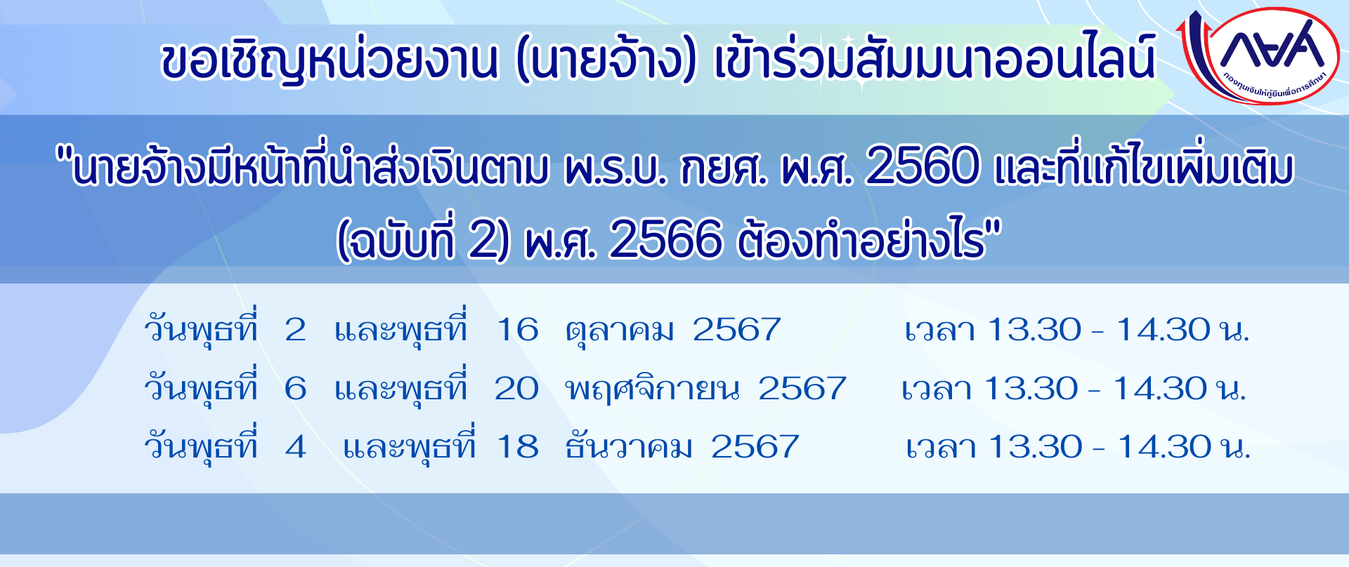 การประชุมสัมมนา “นายจ้างมีหน้าที่นำส่งเงินตาม พ.ร.บ. กยศ. พ.ศ. 2560 ต้องทำอย่างไร”