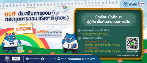 กยศ. ส่งเสริมการออมกับ กองทุนการออมแห่งชาติ (กอช.) ขอเชิญชวนนักเรียน นักศึกษาผู้กู้ยืมเริ่มต้นวางแผนทางการเงิน 