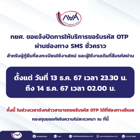 กยศ. ขอแจ้งปิดการให้บริการขอรับรหัส OTP ผ่านช่องทาง SMS ชั่วคราว