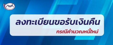 การลงทะเบียนขอรับเงินคืน กลุ่มผู้กู้ยืมที่มีการชำระเงินเกินในการคำนวณหนี้ใหม่